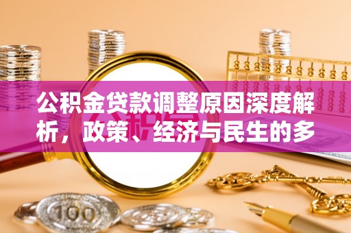 二水公积金贷款调整原因深度解析，政策、经济与民生的多重考量