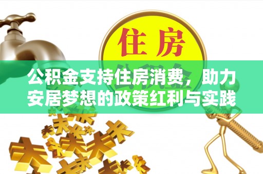 二水公积金支持住房消费，助力安居梦想的政策红利与实践