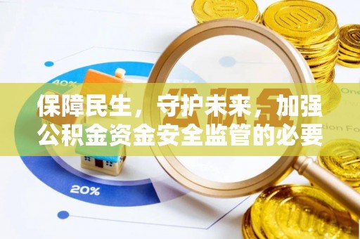 二水保障民生，守护未来，加强公积金资金安全监管的必要性与实践