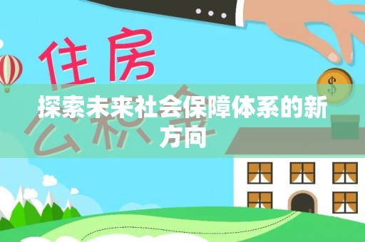 二水探索未来社会保障体系的新方向