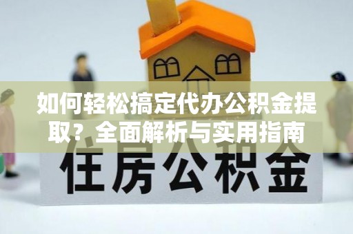 二水如何轻松搞定代办公积金提取？全面解析与实用指南