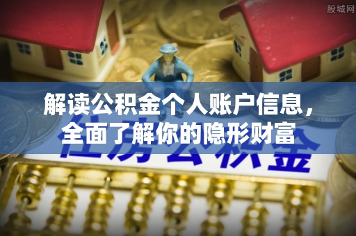 二水解读公积金个人账户信息，全面了解你的隐形财富