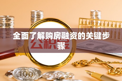 二水全面了解购房融资的关键步骤