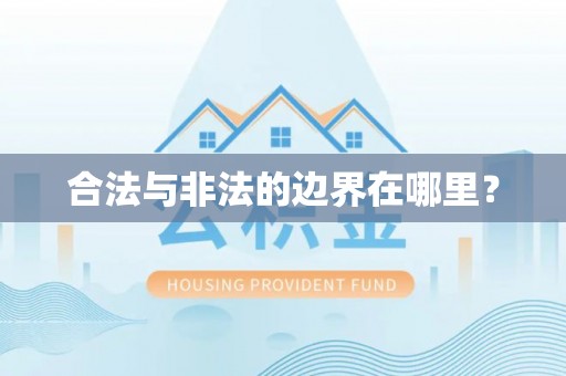 二水合法与非法的边界在哪里？
