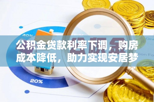 二水公积金贷款利率下调，购房成本降低，助力实现安居梦