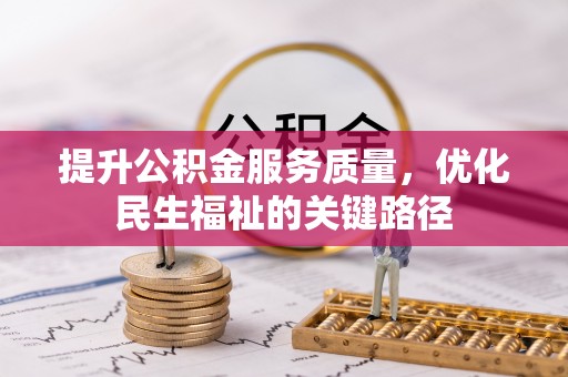 二水提升公积金服务质量，优化民生福祉的关键路径