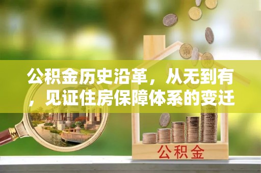 二水公积金历史沿革，从无到有，见证住房保障体系的变迁