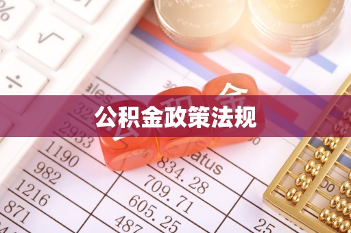 二水公积金政策法规