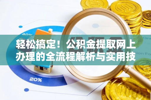 二水轻松搞定！公积金提取网上办理的全流程解析与实用技巧