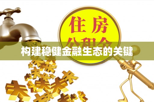 二水构建稳健金融生态的关键