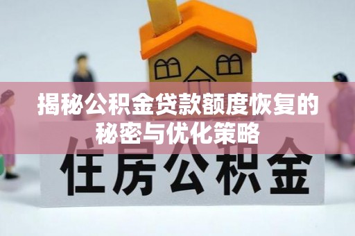 二水揭秘公积金贷款额度恢复的秘密与优化策略