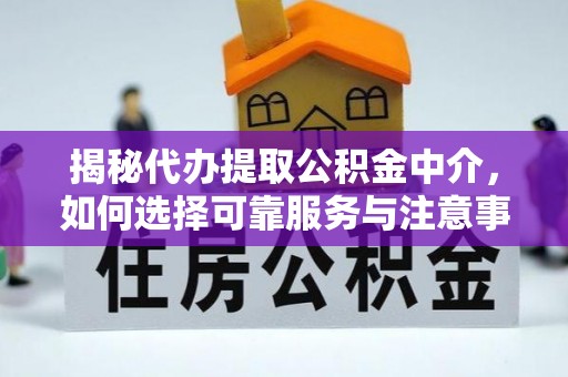 二水揭秘代办提取公积金中介，如何选择可靠服务与注意事项