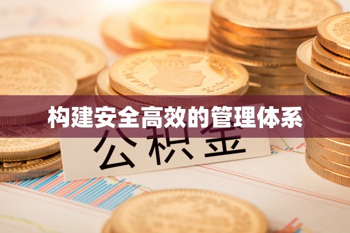 二水构建安全高效的管理体系