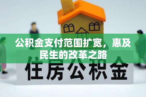 二水公积金支付范围扩宽，惠及民生的改革之路