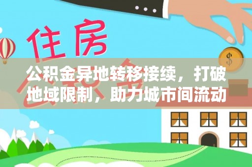 二水公积金异地转移接续，打破地域限制，助力城市间流动新趋势