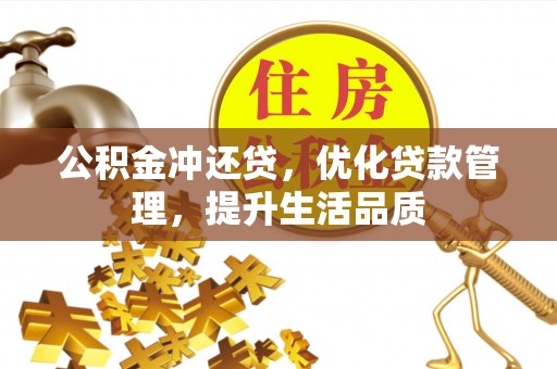 二水公积金冲还贷，优化贷款管理，提升生活品质