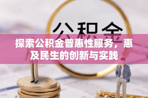 二水探索公积金普惠性服务，惠及民生的创新与实践