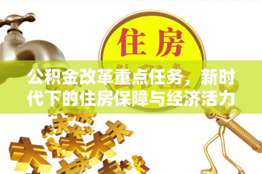 二水公积金改革重点任务，新时代下的住房保障与经济活力