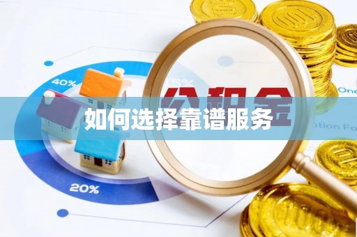 二水如何选择靠谱服务