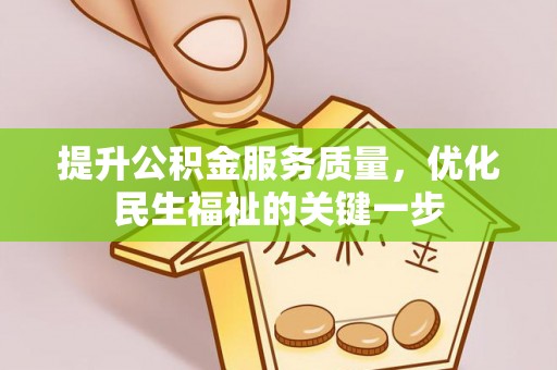 二水提升公积金服务质量，优化民生福祉的关键一步