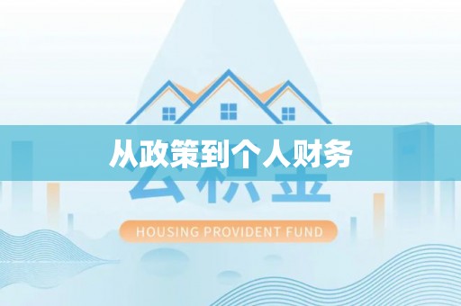 二水从政策到个人财务