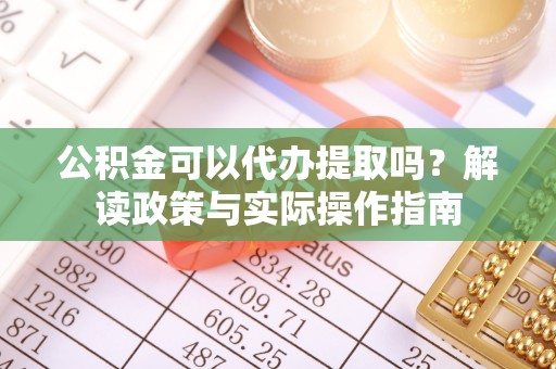 二水公积金可以代办提取吗？解读政策与实际操作指南