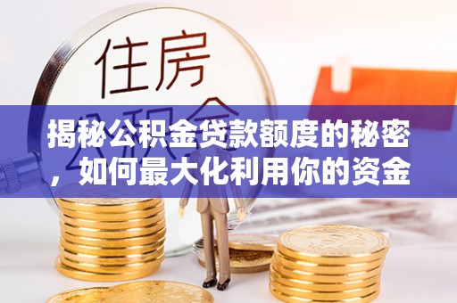 二水揭秘公积金贷款额度的秘密，如何最大化利用你的资金