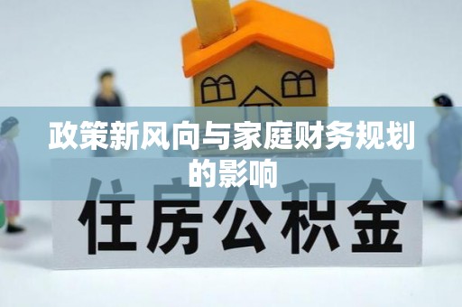 二水政策新风向与家庭财务规划的影响