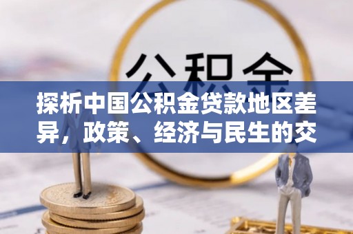 二水探析中国公积金贷款地区差异，政策、经济与民生的交织影响