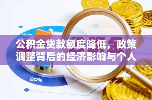 二水公积金贷款额度降低，政策调整背后的经济影响与个人应对策略