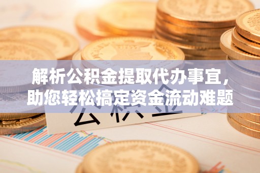 二水解析公积金提取代办事宜，助您轻松搞定资金流动难题