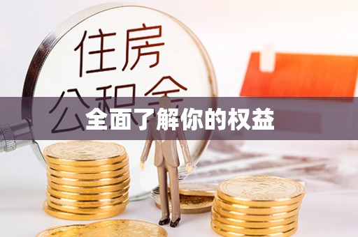 二水全面了解你的权益