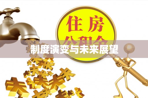 二水制度演变与未来展望