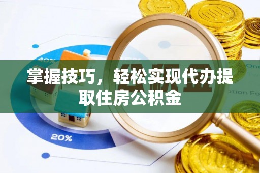 二水掌握技巧，轻松实现代办提取住房公积金