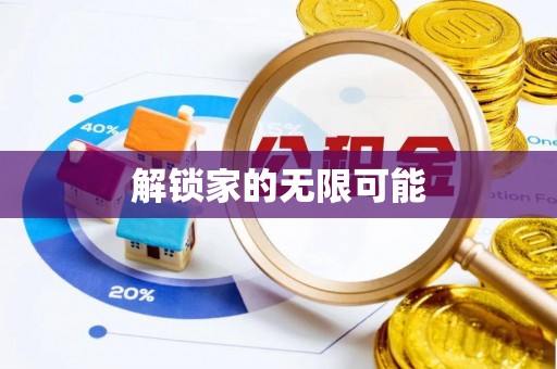 二水解锁家的无限可能