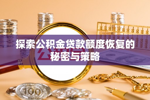 二水探索公积金贷款额度恢复的秘密与策略