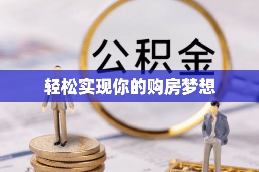 二水轻松实现你的购房梦想