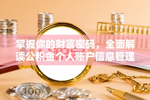 二水掌握你的财富密码，全面解读公积金个人账户信息管理