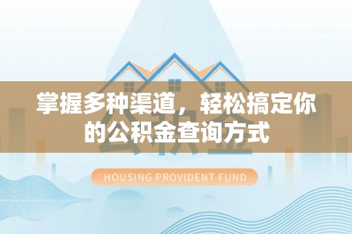 二水掌握多种渠道，轻松搞定你的公积金查询方式
