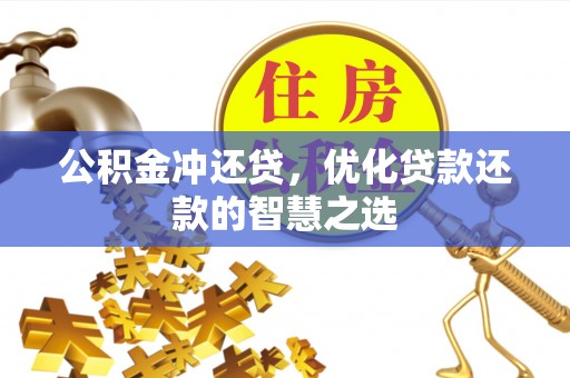 二水公积金冲还贷，优化贷款还款的智慧之选