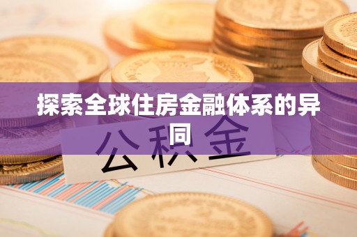 二水探索全球住房金融体系的异同