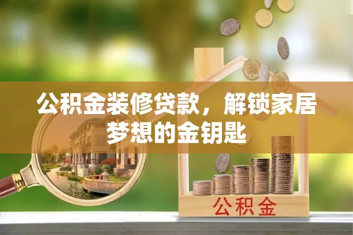 二水公积金装修贷款，解锁家居梦想的金钥匙