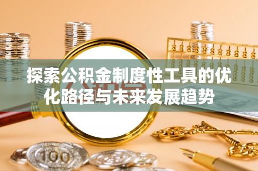 二水探索公积金制度性工具的优化路径与未来发展趋势