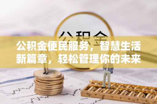 二水公积金便民服务，智慧生活新篇章，轻松管理你的未来