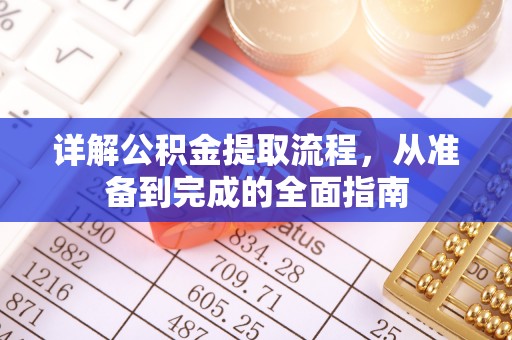 二水详解公积金提取流程，从准备到完成的全面指南