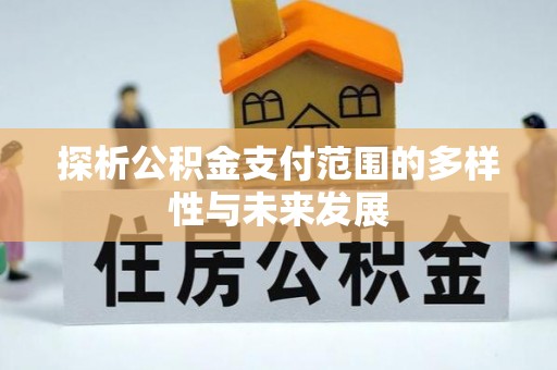 二水探析公积金支付范围的多样性与未来发展