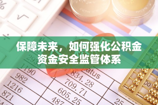 二水保障未来，如何强化公积金资金安全监管体系