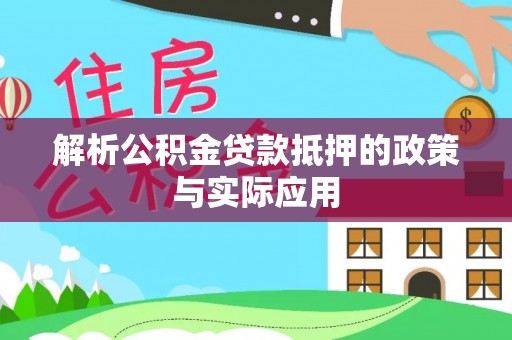 二水解析公积金贷款抵押的政策与实际应用