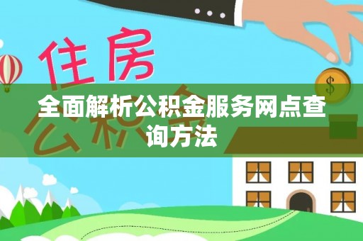 二水全面解析公积金服务网点查询方法