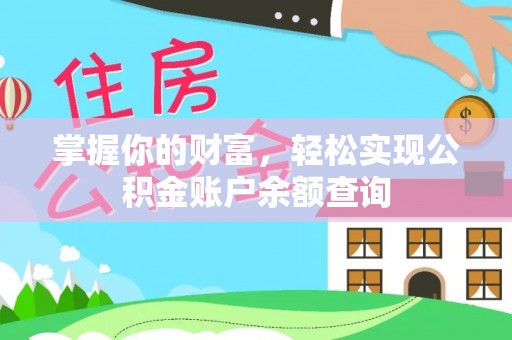 二水掌握你的财富，轻松实现公积金账户余额查询